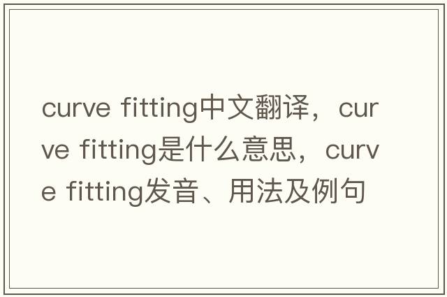 curve fitting中文翻譯，curve fitting是什么意思，curve fitting發(fā)音、用法及例句