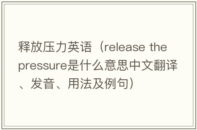 釋放壓力英語(yǔ)（release the pressure是什么意思中文翻譯、發(fā)音、用法及例句）
