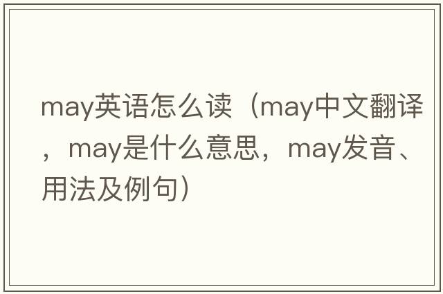 may英語(yǔ)怎么讀（may中文翻譯，may是什么意思，may發(fā)音、用法及例句）