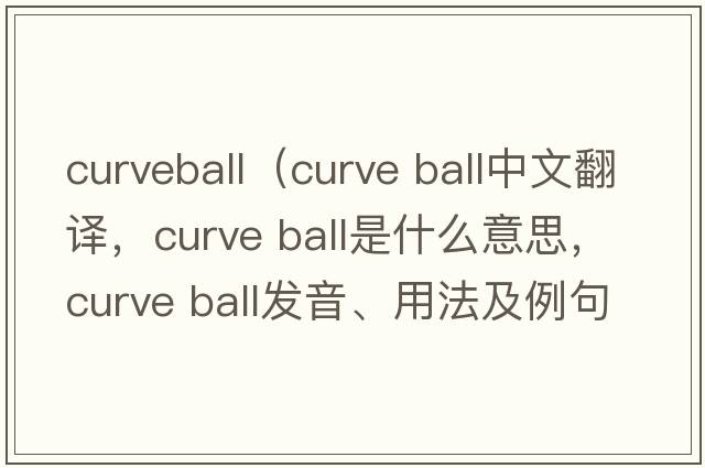 curveball（curve ball中文翻譯，curve ball是什么意思，curve ball發(fā)音、用法及例句）