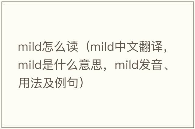 mild怎么讀（mild中文翻譯，mild是什么意思，mild發(fā)音、用法及例句）