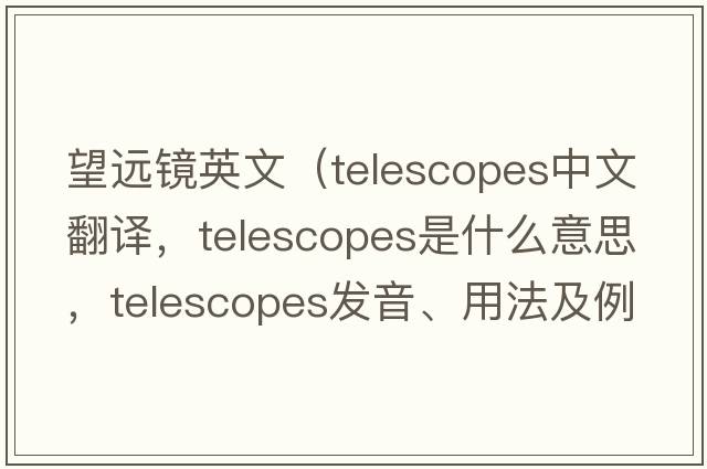 望遠鏡英文（telescopes中文翻譯，telescopes是什么意思，telescopes發(fā)音、用法及例句）