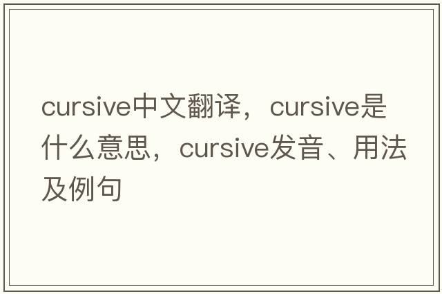 cursive中文翻譯，cursive是什么意思，cursive發(fā)音、用法及例句