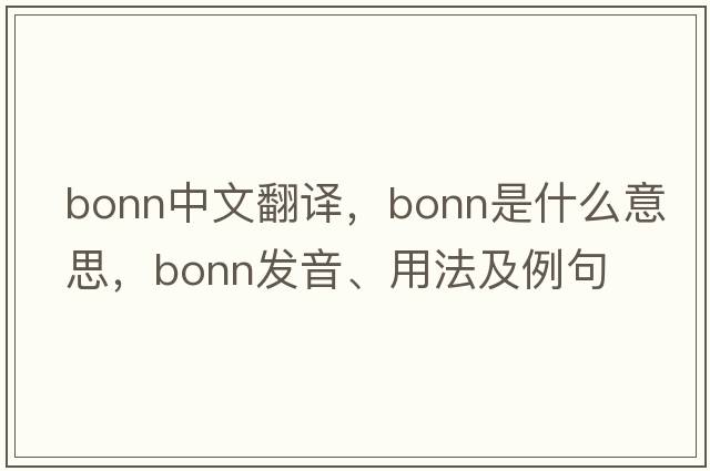 Bonn中文翻譯，Bonn是什么意思，Bonn發(fā)音、用法及例句