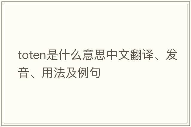 toten是什么意思中文翻譯、發(fā)音、用法及例句