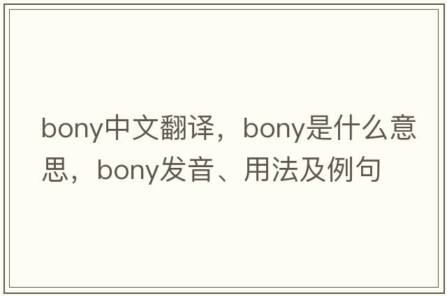 bony中文翻譯，bony是什么意思，bony發(fā)音、用法及例句