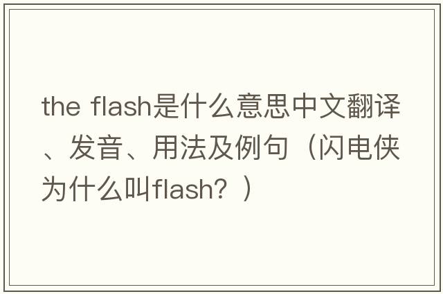 the flash是什么意思中文翻譯、發(fā)音、用法及例句（閃電俠為什么叫flash？）
