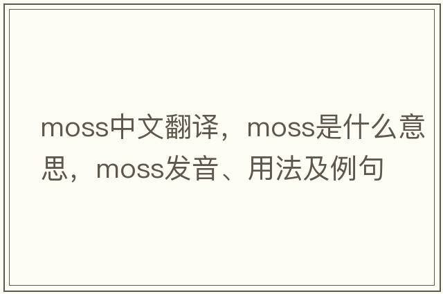 moss中文翻譯，moss是什么意思，moss發(fā)音、用法及例句