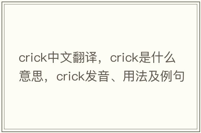 crick中文翻譯，crick是什么意思，crick發(fā)音、用法及例句