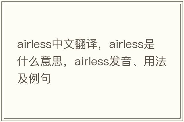 airless中文翻譯，airless是什么意思，airless發(fā)音、用法及例句