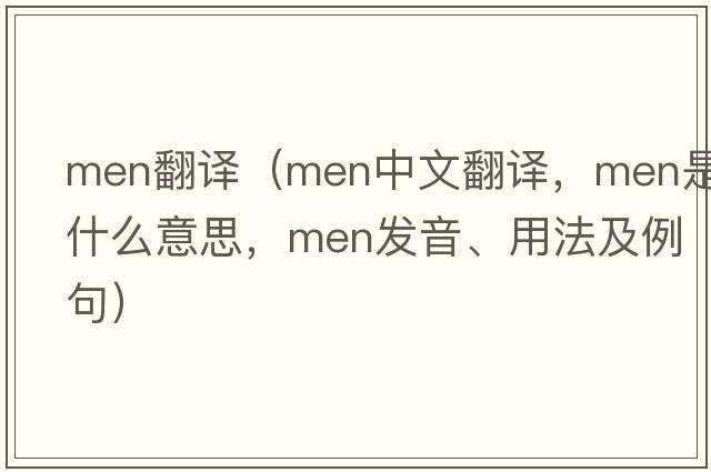 men翻譯（men中文翻譯，men是什么意思，men發(fā)音、用法及例句）