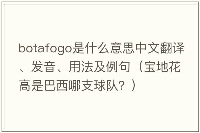 Botafogo是什么意思中文翻譯、發(fā)音、用法及例句（寶地花高是巴西哪支球隊？）