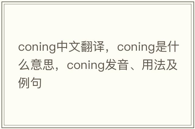coning中文翻譯，coning是什么意思，coning發(fā)音、用法及例句