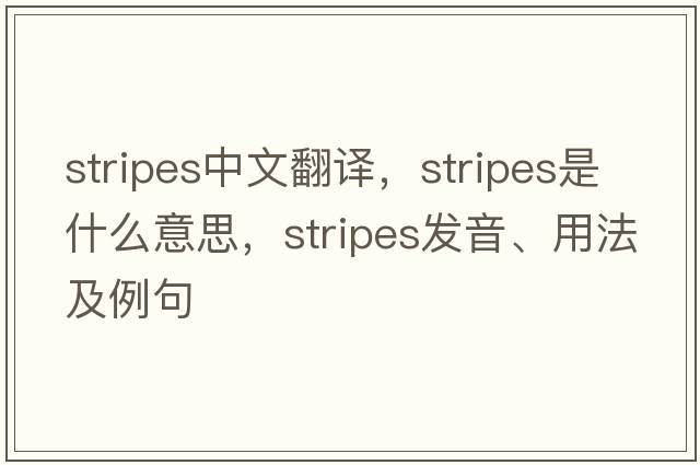stripes中文翻譯，stripes是什么意思，stripes發(fā)音、用法及例句