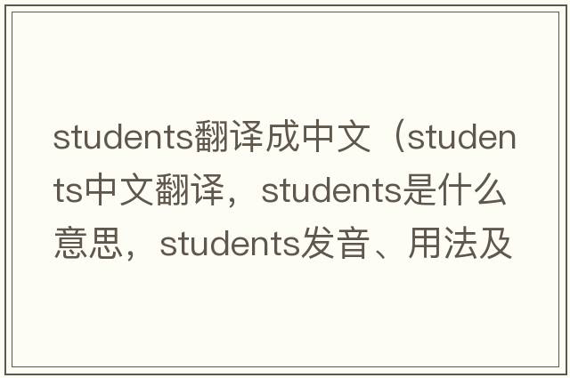 students翻譯成中文（students中文翻譯，students是什么意思，students發(fā)音、用法及例句）