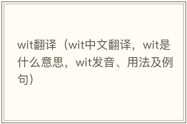 wit翻譯（wit中文翻譯，wit是什么意思，wit發(fā)音、用法及例句）