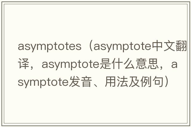 asymptotes（asymptote中文翻譯，asymptote是什么意思，asymptote發(fā)音、用法及例句）
