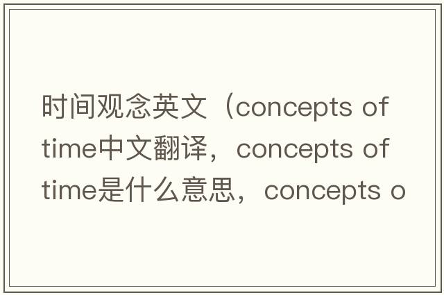 時(shí)間觀(guān)念英文（concepts of time中文翻譯，concepts of time是什么意思，concepts of time發(fā)音、用法及例句）
