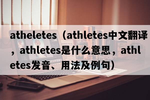 atheletes（athletes中文翻譯，athletes是什么意思，athletes發(fā)音、用法及例句）