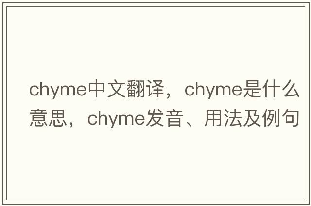 chyme中文翻譯，chyme是什么意思，chyme發(fā)音、用法及例句