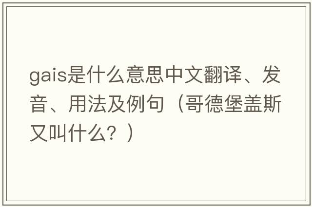 Gais是什么意思中文翻譯、發(fā)音、用法及例句（哥德堡蓋斯又叫什么？）