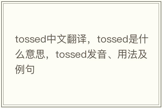 tossed中文翻譯，tossed是什么意思，tossed發(fā)音、用法及例句