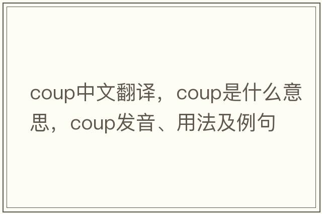 coup中文翻譯，coup是什么意思，coup發(fā)音、用法及例句