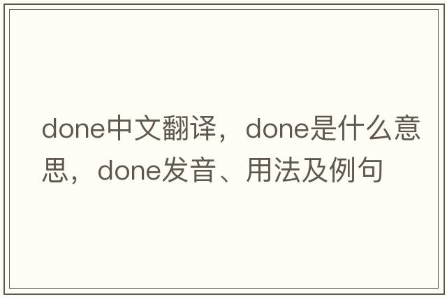 done中文翻譯，done是什么意思，done發(fā)音、用法及例句