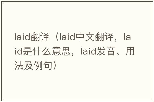 laid翻譯（laid中文翻譯，laid是什么意思，laid發(fā)音、用法及例句）