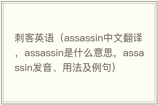 刺客英語(yǔ)（assassin中文翻譯，assassin是什么意思，assassin發(fā)音、用法及例句）