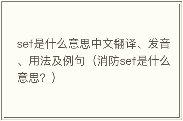 sef是什么意思中文翻譯、發(fā)音、用法及例句（消防sef是什么意思？）