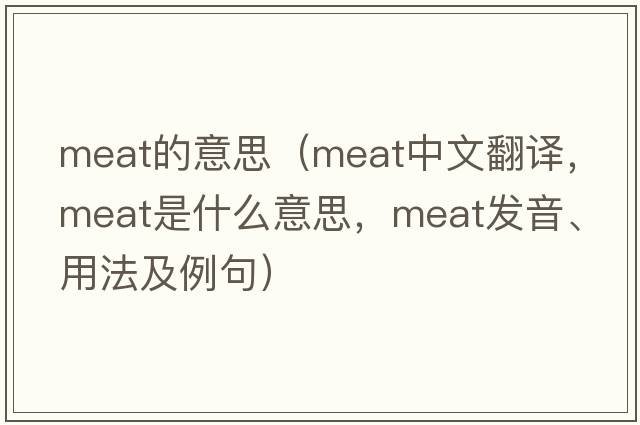 meat的意思（meat中文翻譯，meat是什么意思，meat發(fā)音、用法及例句）