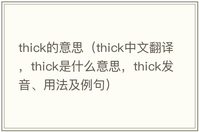 thick的意思（thick中文翻譯，thick是什么意思，thick發(fā)音、用法及例句）