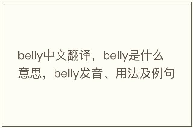 belly中文翻譯，belly是什么意思，belly發(fā)音、用法及例句