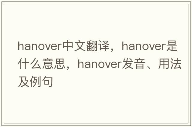 Hanover中文翻譯，Hanover是什么意思，Hanover發(fā)音、用法及例句