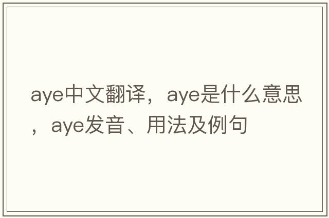 aye中文翻譯，aye是什么意思，aye發(fā)音、用法及例句