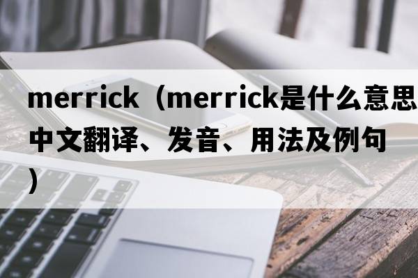 merrick（Merrick是什么意思中文翻譯、發(fā)音、用法及例句）