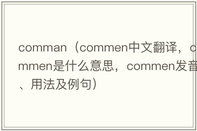 comman（commen中文翻譯，commen是什么意思，commen發(fā)音、用法及例句）