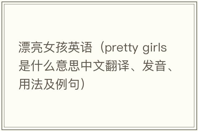 漂亮女孩英語(yǔ)（pretty girls是什么意思中文翻譯、發(fā)音、用法及例句）