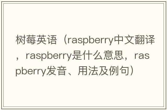 樹(shù)莓英語(yǔ)（raspberry中文翻譯，raspberry是什么意思，raspberry發(fā)音、用法及例句）