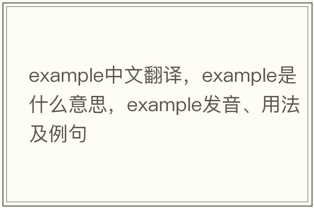 example中文翻譯，example是什么意思，example發(fā)音、用法及例句