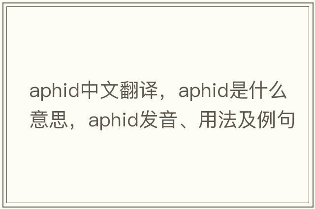 aphid中文翻譯，aphid是什么意思，aphid發(fā)音、用法及例句