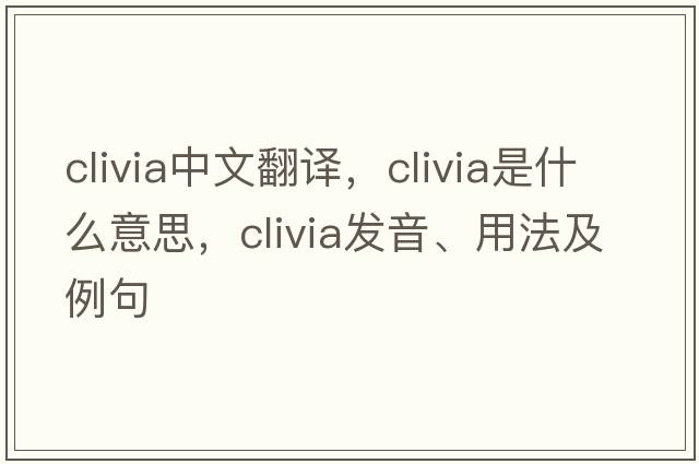 clivia中文翻譯，clivia是什么意思，clivia發(fā)音、用法及例句
