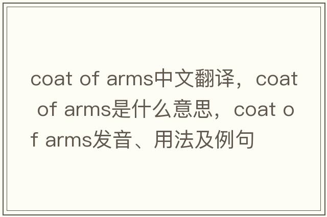coat of arms中文翻譯，coat of arms是什么意思，coat of arms發(fā)音、用法及例句