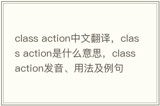 class action中文翻譯，class action是什么意思，class action發(fā)音、用法及例句