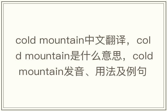 cold mountain中文翻譯，cold mountain是什么意思，cold mountain發(fā)音、用法及例句