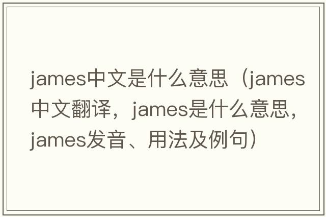 james中文是什么意思（James中文翻譯，James是什么意思，James發(fā)音、用法及例句）