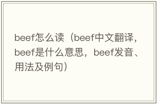 beef怎么讀（beef中文翻譯，beef是什么意思，beef發(fā)音、用法及例句）