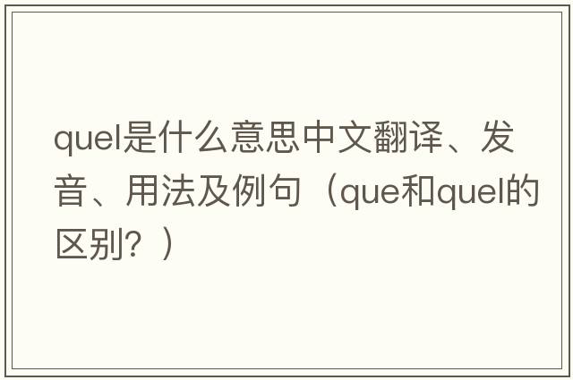 quel是什么意思中文翻譯、發(fā)音、用法及例句（que和quel的區別？）