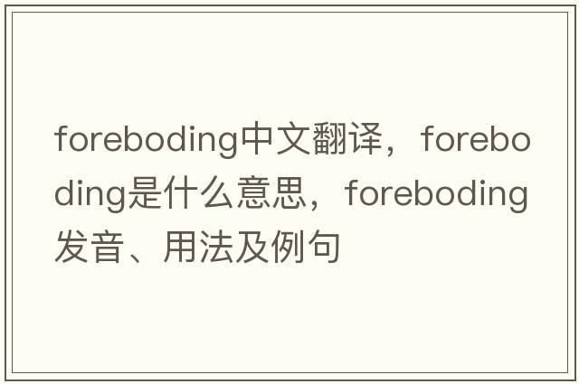 foreboding中文翻譯，foreboding是什么意思，foreboding發(fā)音、用法及例句